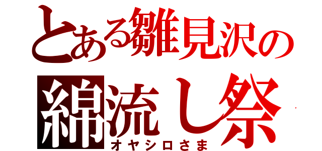 とある雛見沢の綿流し祭（オヤシロさま）