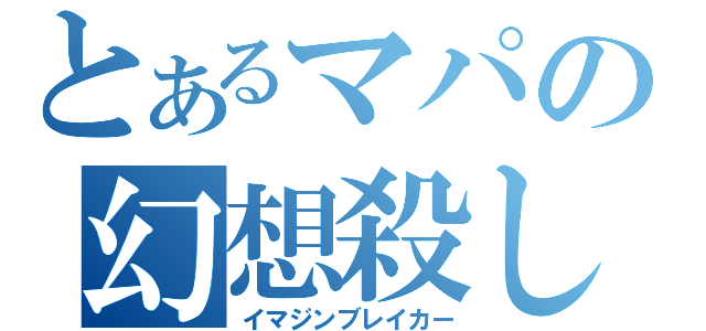 とあるマパの幻想殺し（イマジンブレイカー）