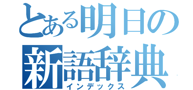 とある明日の新語辞典（インデックス）