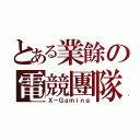 とある業餘の電競團隊（Ｘ－Ｇａｍｉｎｇ）