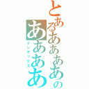 とあるあああああああああああああのああああああああああああああああああ（インデックス）