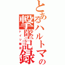 とあるハルトマンの撃墜記録（ドイツ無双）