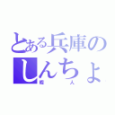 とある兵庫のしんちょ✿（暇人）