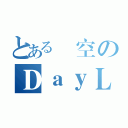 とある時空のＤａｙＬｉｇｈｔ（）