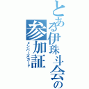 とある伊珠斗会の参加証（メンバーズカード）