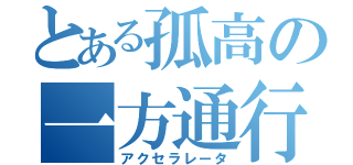 とある孤高の一方通行（アクセラレータ）