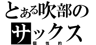 とある吹部のサックスパート（個性的）