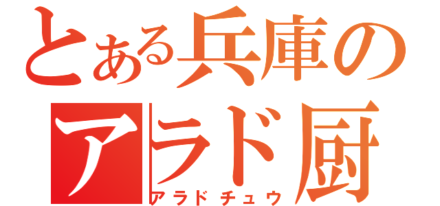 とある兵庫のアラド厨（アラドチュウ）