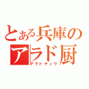 とある兵庫のアラド厨（アラドチュウ）