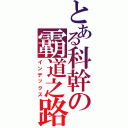 とある科幹の霸道之路（インデックス）