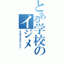 とある学校のイジメ（先生達の対応はいかに！）