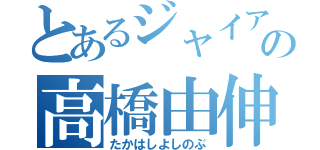 とあるジャイアンツの高橋由伸（たかはしよしのぶ）