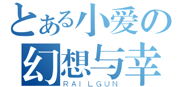 とある小爱の幻想与幸福（ＲＡＩＬＧＵＮ）