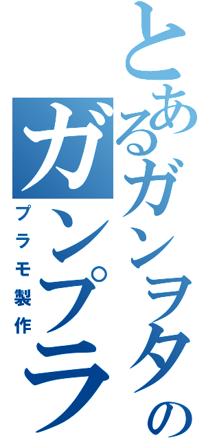 とあるガンヲタのガンプラ作り（プラモ製作）