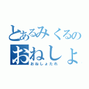 とあるみくるのおねしょ（おねしょたれ）