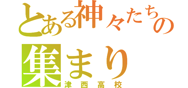 とある神々たちのの集まり（津西高校）