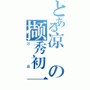 とある凉の撷秀初一八班（凉桑）