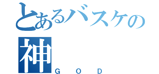 とあるバスケの神（ＧＯＤ）