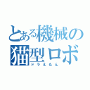 とある機械の猫型ロボ（ドラえもん）