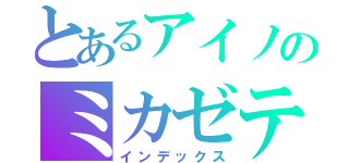 とあるアイノのミカゼテンシ（インデックス）