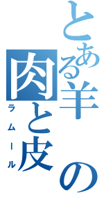 とある羊の肉と皮（ラムール）