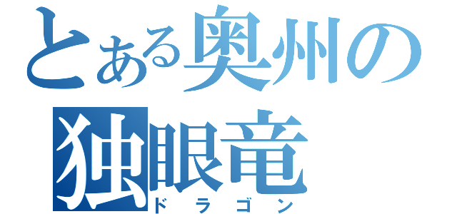 とある奥州の独眼竜（ドラゴン）