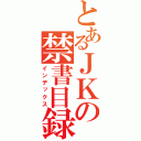 とあるＪＫの禁書目録（インデックス）