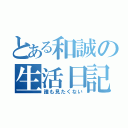 とある和誠の生活日記（誰も見たくない）