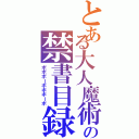 とある大人魔術の禁書目録（ボボボーボボボーボ）