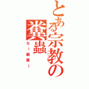 とある宗教の糞蟲（なー麻原ー）