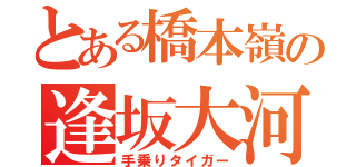 とある橋本嶺の逢坂大河（手乗りタイガー）