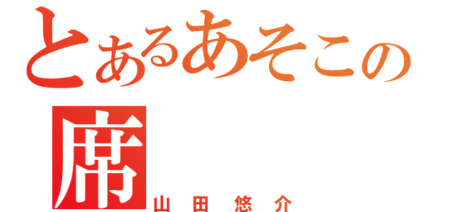 とあるあそこの席（山田悠介）