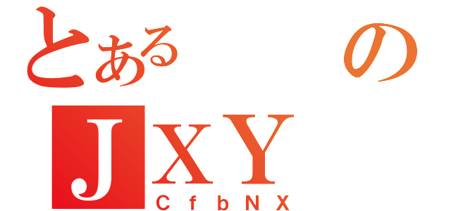 とあるのＪＸＹ（ＣｆｂＮＸ）