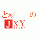 とあるのＪＸＹ（ＣｆｂＮＸ）