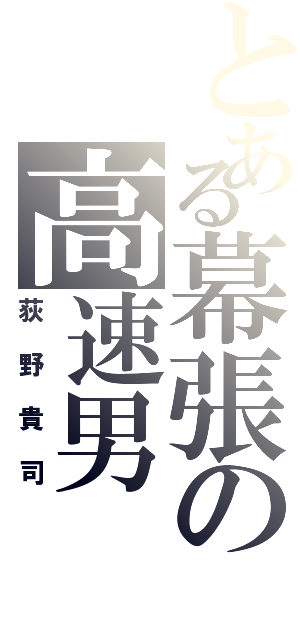 とある幕張の高速男（荻野貴司）