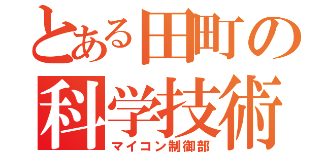 とある田町の科学技術高校（マイコン制御部）