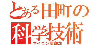 とある田町の科学技術高校（マイコン制御部）