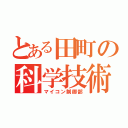 とある田町の科学技術高校（マイコン制御部）