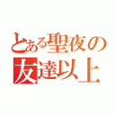 とある聖夜の友達以上（）