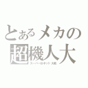 とあるメカの超機人大戦（スーパーロボット大戦）