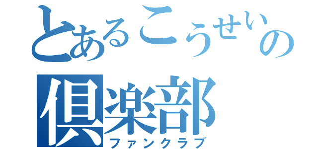 とあるこうせいの倶楽部（ファンクラブ）