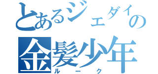 とあるジェダイの金髪少年（ルーク）