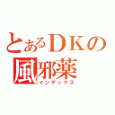 とあるＤＫの風邪薬（インデックス）