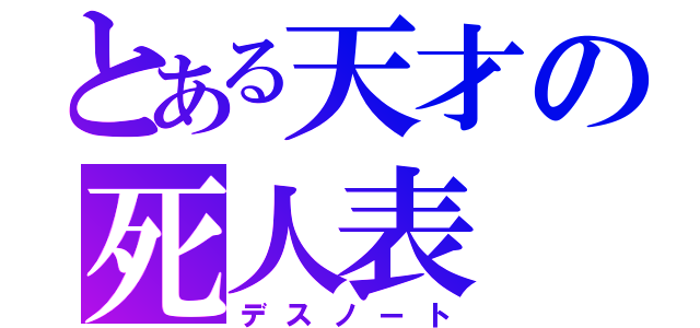 とある天才の死人表（デスノート）