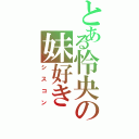 とある怜央の妹好き（シスコン）