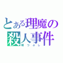 とある理魔の殺人事件（暇つぶし）