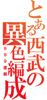 とある西武の異色編成（９９９塗装）