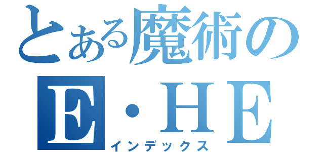 とある魔術のＥ・ＨＥＲＯ（インデックス）