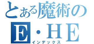 とある魔術のＥ・ＨＥＲＯ（インデックス）