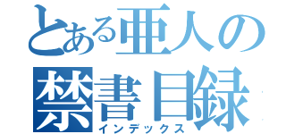 とある亜人の禁書目録（インデックス）